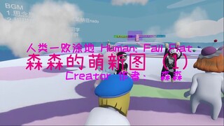 [Human: Fall Flat] 森森的萌新图 (1)