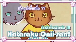 Hataraku Onii san มันคือโรคผิวหนัง !!! ✿ พากย์นรก ✿