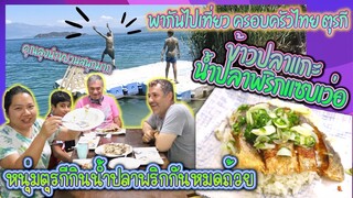 EP.278 ลุงนำแก็งค์ครอบครัวไทยตุรกีเที่ยว กิน"ข้าวปลาแกะ"น้ำปลาพริก หนุ่มตุรกีซดหมดถ้วย ติดใจมาก