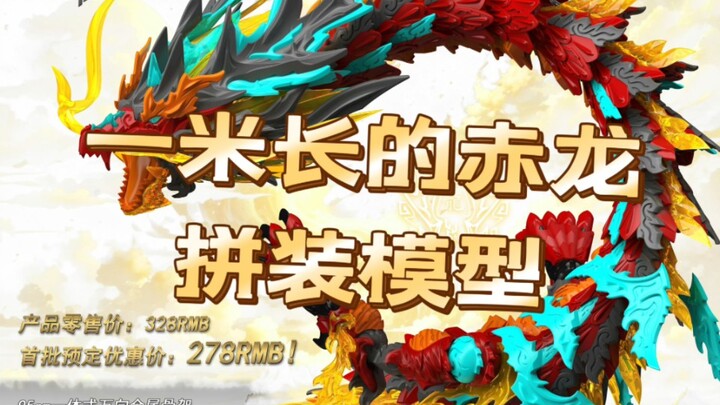 【一米多的龙】神型科技赤龍产品信息更新