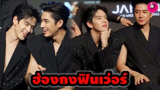 เก็บตกโมเมนต์ "แจม รชตะ-ฟิล์ม ธนภัทร* Fanmeeting ฮ่องกงฟินเว่อร์ #แจมฟิล์ม