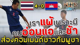 ส่องคอมเมนต์ชาวกัมพูชา-หลังที่โดนทีมชาติไทยชุด U-15 ถล่มไป 4-0 ในศึกฟุตบอลอาเซียน AFF U-15