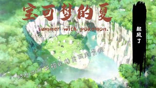 宝可梦世界，那些你错过的美丽风景线—【宝可梦的夏】