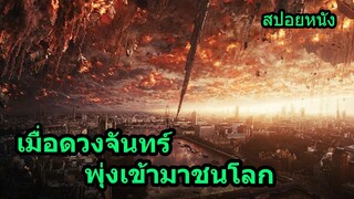 #สปอยหนัง เมื่อดวงจันทร์พุ่งชนโลก มนุษยชาติจะรับมืออย่างไร #วันวิบัติจันทร์ถล่มโลก