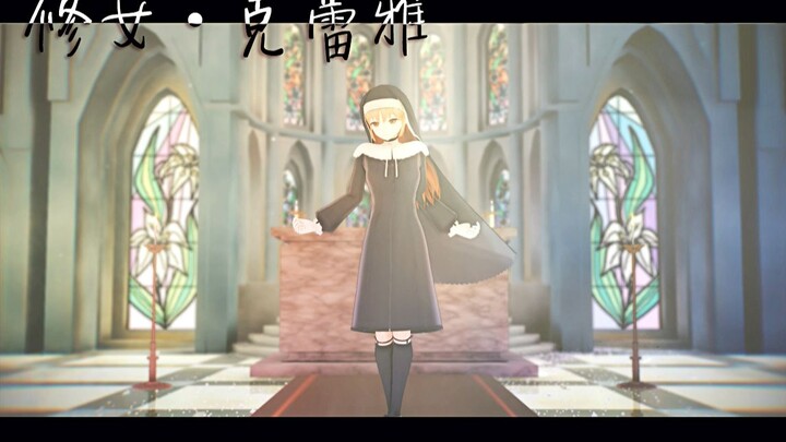 【Vtuber/MMD】愿幸福与您同在◆修女・克蕾雅【彩虹社】