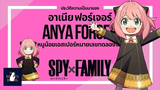 ความเป็นมาของ "อาเนีย ฟอร์เจอร์" (Test subject 007) หนูน้อยเอสเปอร์ || SPYxFAMILY