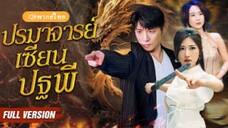 ปรมาจารย์เซียนปฐพี (จบ)