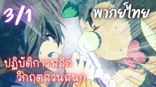 ปฏิบัติการพลิกวิกฤตสวนสนุก Ep.3/1