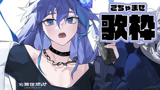 【ミニ歌枠】まったりJPOP多め / 水無世燐央【UPROAR!!/#アップロー】