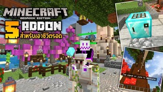 แจก 5 Addon สำหรับเอาชีวิตรอดที่ทำให้สะดวกสบายเล่นง่ายมากขึ้น! [Minecraft addon