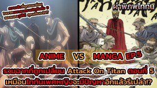 ไททันภาคสุดท้าย EP.5 ANIME VS MANGA ฉากที่ถูกเปลี่ยนเกี่ยวกับไททันหญิง || DD