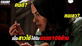 เมื่ออยู่ดีๆสาวใช้ได้รับมรดก100 ล้าน [สปอยหนัง] Dangerous Lies by CHAMP Studio