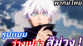 [ฝึกพากย์ไทย]Jujutsu Kaisen ไสยเวทย์สีม่วง