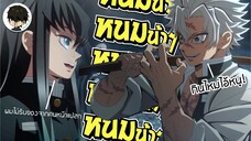 [พากย์นรก] - เมื่อมุยจังโดนคนหน้าแปลกสองคนชวนกินหนมน้า | ดาบพิฆาตอสูร