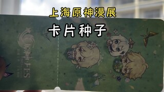 原神FES的种子门票能种出什么？