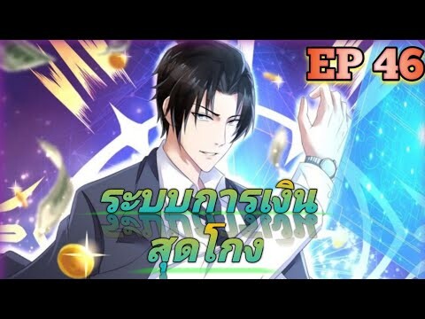 (อ่านมังงะ) สุดยอดระบบการเงิน สุดโกง! ตอนที่ 46