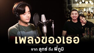 เพลงของเธอ - จากลุกซ์ ถึงพี่ภูมิ