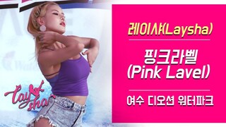 레이샤(Laysha) 핑크라벨 (Pink Lavel) 고화질 직캠/fancam @여수디오션워터파크