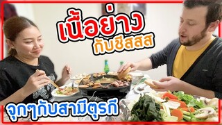 ทำเนื้อย่างกินที่บ้านตุรกี