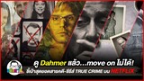 ขยับแว่นทอล์ค : ดู Dahmer แล้ว…move on ไม่ได้! ชี้เป้าสุดยอดสารคดี-ซีรีส์ #TRUECRIME บน #NETFLIX