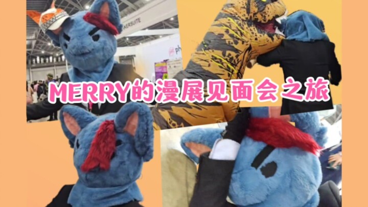 【Merryweather】漫展见面会状况百出！