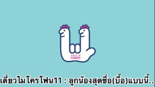 เดี่ยวไมโครโฟน11 : มีลูกน้องซื้อ(บื้อ)แบบนี้ก็เหนื่อยหน่อยนะ