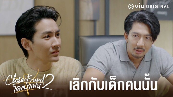 [Highlight] คุณต้องเลิกกับเด็กคนนั้น | Close Friend โคตรแฟน 2 EP.4