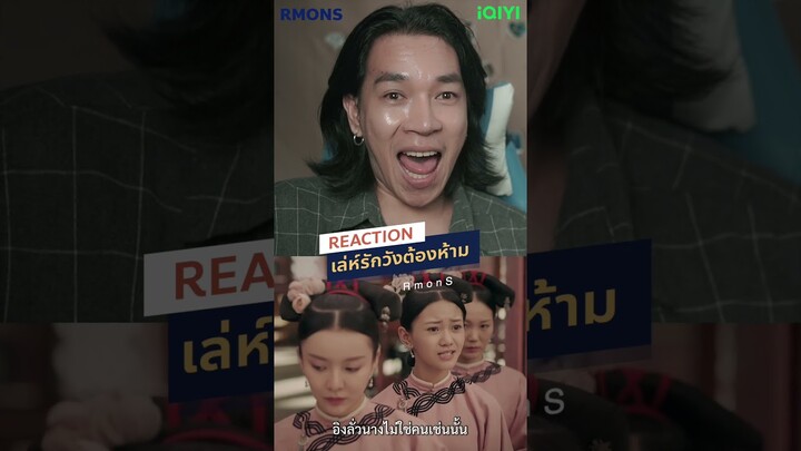 สยบข่าวฉาว #เรื่องนี้ต้องดู #เล่ห์รักวังต้องห้าม #IQIYYI #RmonS #Reaction