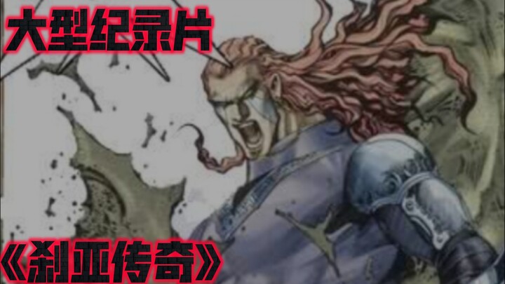 大型纪录片《刹亚传奇》