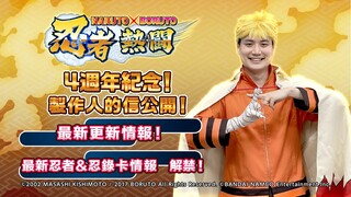 《NARUTO X BORUTO 忍者熱闘》4週年紀念製作人的信