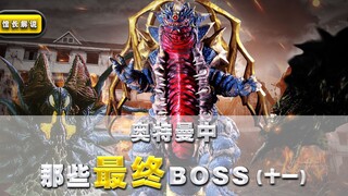 【奥特曼中的最终boss】(11)靠谱还是迪迦 仨boss都被他祸害惨了