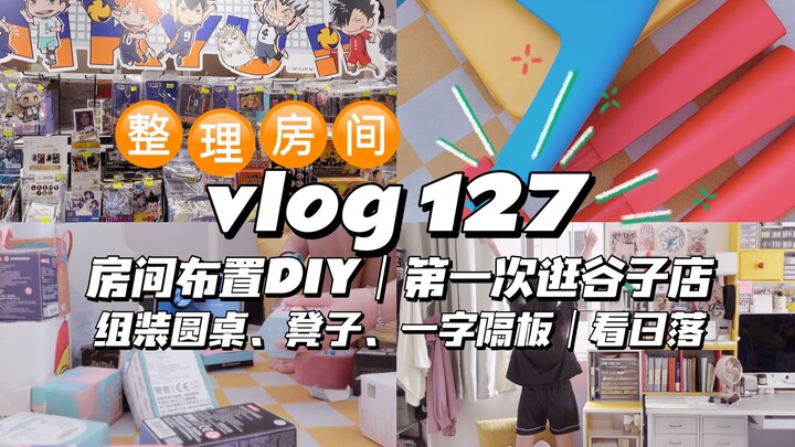 vlog127 房间布置整理DIY｜第一次逛谷子店｜组装圆桌、凳子、一字板｜看一场免费的日落，治愈所有不开心！