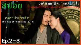 Ep.2-3 หงสาประกาศิต  The Rise of Phoenixes (2018) สปอยซีรี่ย์จีน