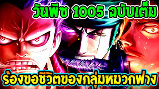 วันพีช [ ตอน 1005 ] ร้องขอชีวิตของกลุ่มหมวกฟาง ! ll OverReview