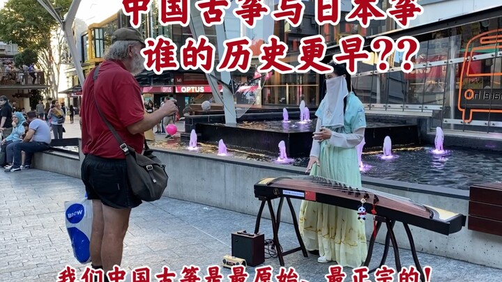 澳洲街头古筝演奏：美人吟！遇见一位外国老爷爷，认为日本筝比我们中国古筝的历史更早—我必须要好好解释一番！