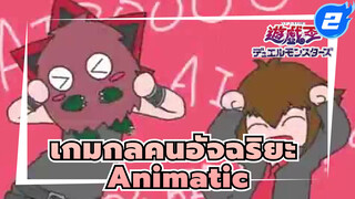 [เกมกลคนอัจฉริยะ Animatic] GX คาราเมลดันเซน_2