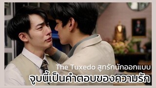 The Tuxedo สูทรักนักออกแบบ : ให้จูบนี้เป็นคำตอบของความรัก