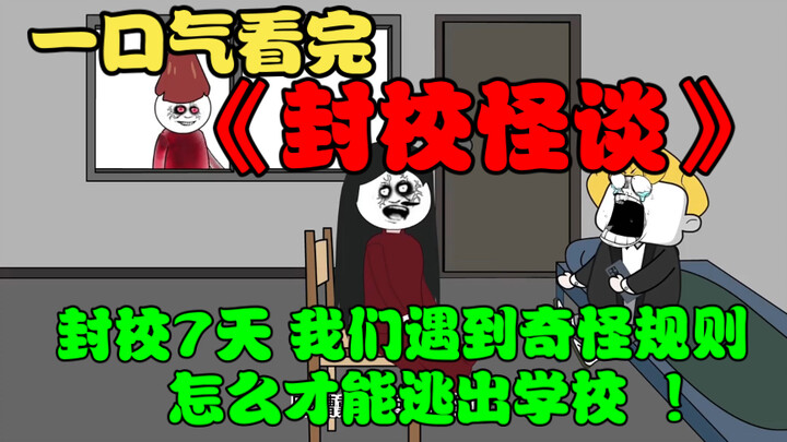 一口气看完《封校怪谈》 封校7天 我们遇到奇怪规则 怎么才能逃出学校  ！