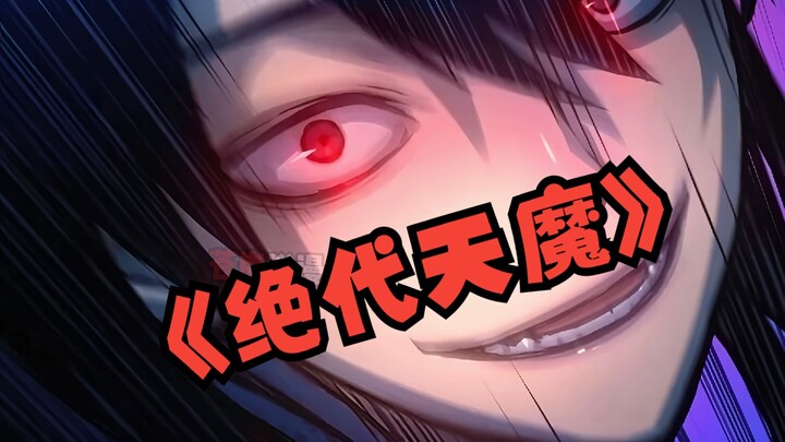 《绝代天魔》第十六集 传说每千万人中就会出现一个天生具有杀性的人，如果与之相遇，绝对不要有任何犹豫，你唯一要做得就是快跑