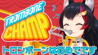 【Trombone Champ】ぱぱぱーぱーぱーぱーぱぱぱー－ぱー【ホロライブ/大神ミオ】