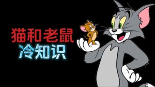 猫和老鼠的20个冷知识