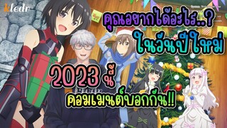 🎄 คุณอยากได้อะไรในปีใหม่ 2023 นี้ | มาคอมเมนต์บอกกัน 🎉