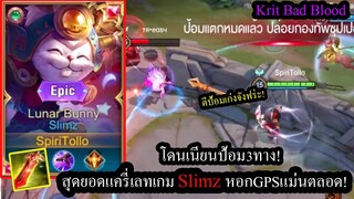 [ROV] บ้านระเบิด3ทาง! โดนเนียนป้อมแตกหมดกับSlimzสุดยอดแครี่เลทเกม หอกGPS!