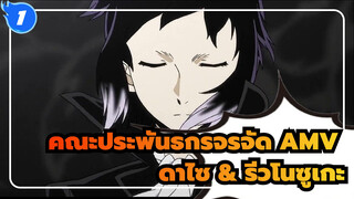 [คณะประพันธกรจรจัด AMV] A Thousand Tricks โดยดาไซ & รีวโนซูเกะ (แง่รีวโนซูเกะ)_1