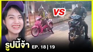 รูปนี้จ้า 🤩 แข่งกันหน่อย จ่า... | EP.18,19 | Re-Upload