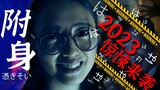 2023最新恐怖短剧《附身》，烧脑又惊悚，短小却精悍！