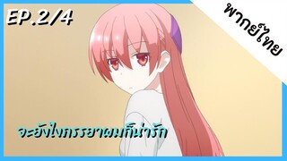 จะยังไงภรรยาของผมก็น่ารัก พากย์ไทย ep. 2/4