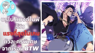 Bleach Brave Souls ไทย บรูโน่ แบงก์ไนฟ์ รีวิว (Burn the Witch/ร่มกระดาษ) ตัวละครที่แรงที่สุดในเกม