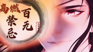 【高燃踩点】天官赐福，百无禁忌！只用两集也能点燃这个世界！