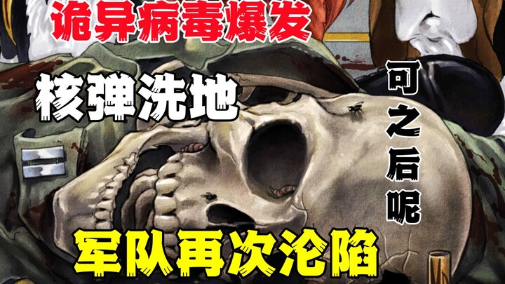 丧尸一爆发就核弹洗地，那么核弹后会是什么样呢？《红色查理漫游记》第四集